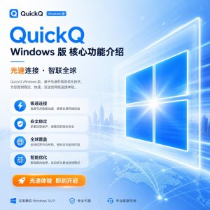 QuickQ连接信息在哪里查看？