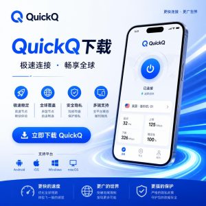 QuickQ最新版本在哪下载？