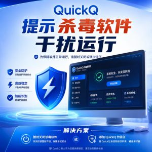 QuickQ提示杀毒软件干扰运行？