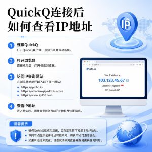 QuickQ连接后如何查看IP地址？