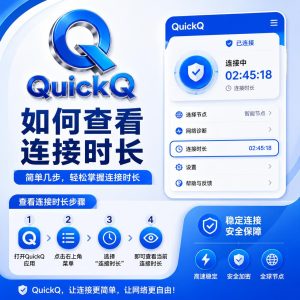 QuickQ连接后如何查看连接时长？