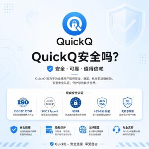 QuickQ重新安装前,需要保留哪些账号和诊断信息? QuickQ重新安装前,需要保留哪些账号和诊断信息?