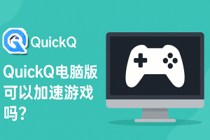 QuickQ使用时IPv6临时地址变化与节点切换有什么区别？