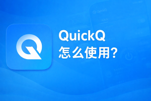 QuickQ访问学术数据库时，怎样区分网络失败与机构授权问题？